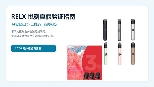 悦刻海外版怎么查真伪 RELX防伪验证指南